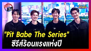 "Pit Babe The Series" ซีรีส์ร้อนแรงแห่งปี | รอบวัน | ข่าววันบันเทิง