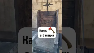 🪓 Казни в Венеции