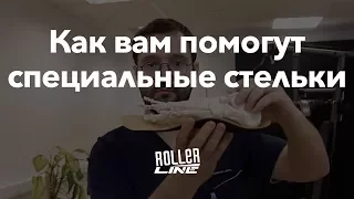 Влияние стелек на колено | Школа роликов RollerLine Роллерлайн в Москве