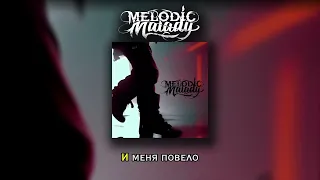 Melodic Malady - Повело (Anna Asti x Three Days Grace) (Караоке)