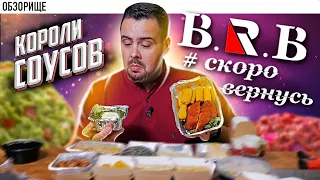 Доставка B.R.B Bar #скоровернусь | Куча разных соусов