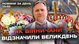 Новини за день — 6 травня 2024 року, станом на 13:00