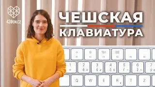 🇨🇿 Чешская клавиатура для начинающих • Особенности • Диакритика • Цифры • Чешский язык с нуля #3