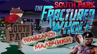 South Park: The Fractured But Whole #01 Кто трахнул мою маму?