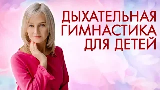 Дыхательная гиманастика для детей.