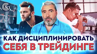 Начните ПРОСТО с простых вещей: как ДИСЦИПЛИНИРОВАТЬ себя в трейдинге