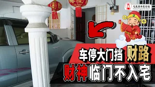 车停大门挡财路财，神临门不入宅｜怪不得财气越来越少!｜Alan師傅