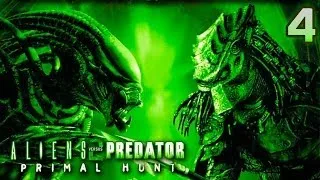 Aliens vs Predator 2 Primal Hunt прохождение часть 4 (Хищник-Финал)