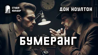 Дон Ноултон "Бумеранг" #аудіокнигиукраїнською #гічкок #детектив #хічкок #афера #шантаж #аудіокниги