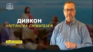 Настанова дияконам! - Джеф Муррей | 05.05.2024