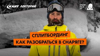 Кант Лекторий: «Сплитбординг. Как разобраться в снаряге?»