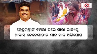 After Union Minister Pradhan's Target To Odisha Govt Over PMAY Irregularities, Victims Raise Voice