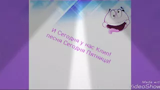 Клип, под песню Сегодня Пятница!