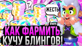 КАК НА ИЗИ ПОЛУЧАТЬ КУЧУ БЛИНГОВ В БРАВЛ СТАРС?! 😱 Как Фармить Блинги в Brawl Stars