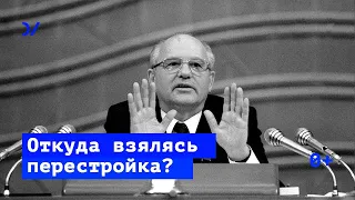 Откуда взялись перестройка, демократия и гласность / Реформы Горбачева – Владимир Федорин