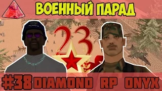Diamond RP Onyx [#38] Военный парад [SAMP]
