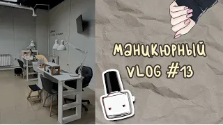 Маникюрный VLOG #13/ мини распаковка / развожу раствор / много болтаю