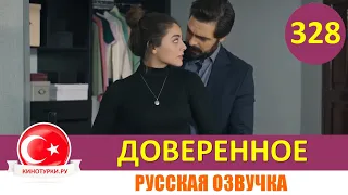 Доверенное 328 серия на русском языке (Фрагмент №1)