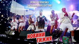 VERKA SERDUCHKA заспівала про пут*на!