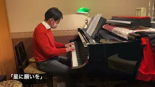 「星に願いを」ピアノ＆エレクトーン