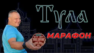 Тульский марафон 2021