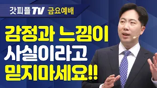 하나님의 약속이 의심되어 두려울 때 - 김다위 목사 선한목자교회 : 갓피플TV [공식제휴]