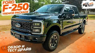 Мощнейший 2023 Ford F-250 Tremor Package, обзор и тест-драйв тяжелого пикапа с GODZILLA 7.3L V8!