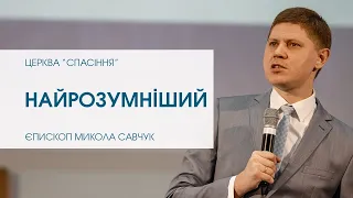 "Найрозумніший". Єпископ Микола Савчук