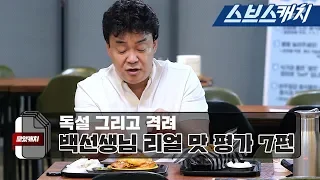 Baek Jongwon's 7 sharp evaluations and mukbang collection!! 《Baek's Backstreet / MOACATCH/SBSCATCH"