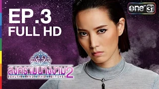 สงครามนางงาม 2 | EP.3 FULL HD | 30 พ.ค.59 | ช่อง one 31