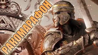 For Honor. Ракомарафон на центурионе. День 3