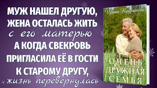 ОЧЕНЬ ДРУЖНАЯ СЕМЬЯ. Новый жизненный рассказ. Ирина Кудряшова.