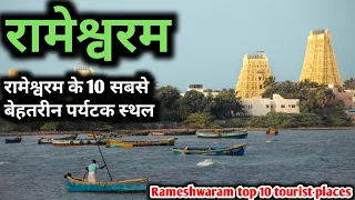 Rameshwaram top 10 tourist places, रामेश्वरम के सबसे ज्यादा घूमें जाने वाले स्थान