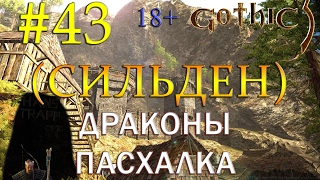 43 СТРИМ Gothic 3 (EE_1.75+QP_4.2+CM_3.1) - (СИЛЬДЕН) ДРАКОНЫ, ПАСХАЛКА