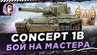 CONCEPT 1B - БОЙ НА МАСТЕРА ОТ NEAR YOU