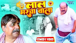 लाल मरचा वाला #Anand Mohan | CP Bhat New Comedy Video | Bhojpuri Comedy Video 2024