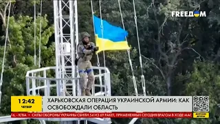 Харьковская операция ВСУ: как украинские военные освобождали область