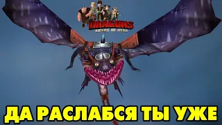 Dragons: Rise of Berk #220 РАНОВАТО ЗАБЕЖАЛ 😋