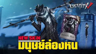 iDentity V | สกินดาวจรัสฟ้า "Invisible Man" อัศวินราตรี