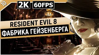 RESIDENT EVIL 8 | Прохождение Часть 10 - ФАБРИКА ГЕЙЗЕНБЕРГА (VILLAGE)