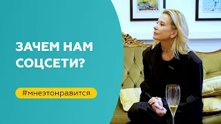 Зачем нам соцсети? | «Мне это нравится!» №154