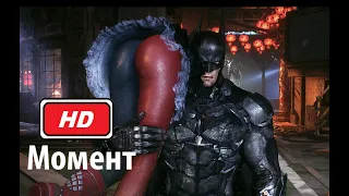 Бэтмен и Робин против Харли Квинн: Batman: Arkham Knight (2015) Full HD 1080p