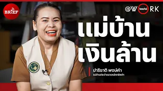 เปิดแนวทางการสร้างเงินล้าน! ของแม่บ้านตลาดหลักทรัพย์ฯ | beartai @Work #beartaiBRIEF