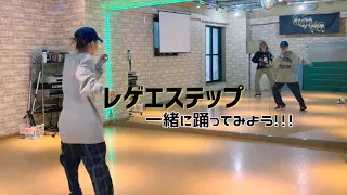 【一緒に踊ってみよう✨】レゲエステップ 細かく解説!!!HipHop基礎ステップ