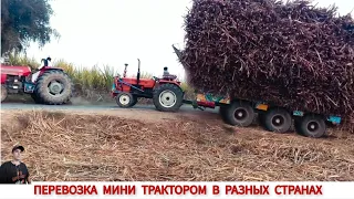 ПЕРЕВОЗКА ГРУЗОВ МИНИ ТРАКТОРОМ В РАЗНЫХ СТРАНАХ/ EXTREME CARGO TRANSPORTATION BY MINI TRACTOR