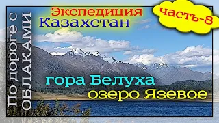Часть-8. Экспедиция в  Восточный Казахстан. Гора Белуха. Озеро Язевое. Водопад.