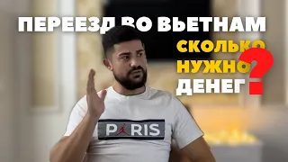 Переезд во Вьетнам. Сколько нужно денег?!