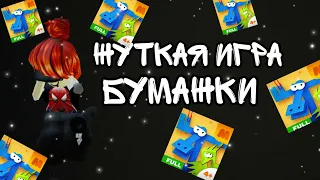 жуткая игра бумажки 🥺