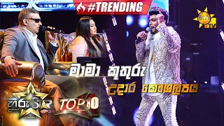 Mama Kuthuru - මාමා කූතුරු  | Udara Kaushalya | Hiru Star Season 2 |Top 10| Episode 100