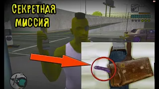 СЕКРЕТНАЯ миссия GTA San Andreas + Бонус Мусоросжигание.